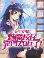 天生炉鼎，魅魔校花靠得太近了！