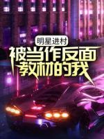 明星进村：被当作反面教材的我，被全网追捧