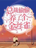 总裁偷偷养了个金丝雀