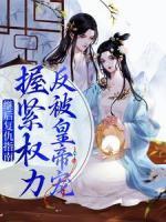 继后复仇指南：握紧权力反被皇帝宠