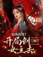 抢我机缘？开局创亖女主去