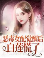 恶毒女配觉醒后，白莲慌了