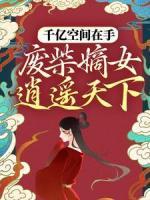 千亿空间在手，废柴嫡女逍遥天下