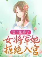 陛下别等了，女将军她拒绝入宫