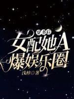 穿书后女配她A爆娱乐圈