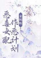 穿越：恶毒女配作恶计划