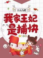 江山为聘：我家王妃是捕快