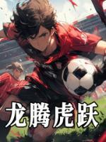 龙腾虎跃