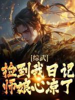 综武：捡到我日记，师娘心凉了