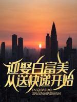 迎娶白富美，从送快递开始