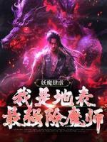 妖魔肆虐：我是地表最强除魔师