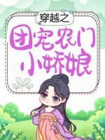 穿越之团宠农门小娇娘