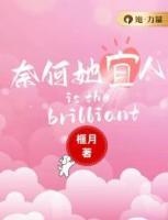 奈何她宜人