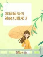 我修仙身份被女儿曝光了