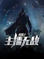 联盟之主播无敌