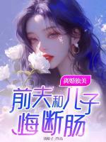 离婚独美，前夫和儿子悔断肠