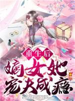 重生后，嫡女她宠夫成瘾