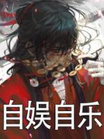 自娱自乐