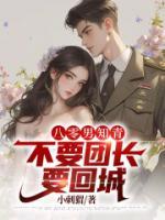 八零男知青不要团长要回城