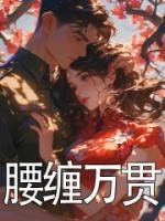 腰缠万贯