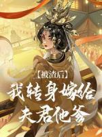 被渣后，我转身嫁给夫君他爹
