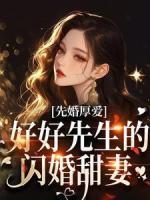 先婚厚爱：好好先生的闪婚甜妻