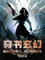 穿书玄幻：逼我叛出宗门，你们后悔什么