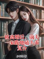 被离婚后，前夫一家跪地磕头求复合