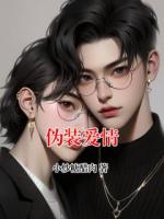 伪装爱情