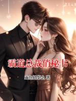 霸道总裁俏秘书