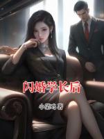 闪婚学长后