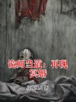 诡师当道：再现冥婚