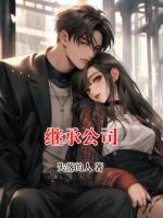 继承公司