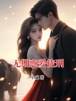 无期恋爱徒刑