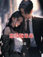 恋爱脑弟弟