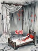 鬼娃