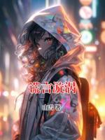 谎言漩涡