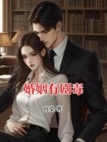 婚姻有剧毒