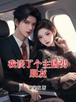 我谈了个主播男朋友