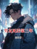 男友死后第三年