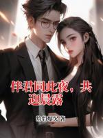 伴君同此夜，共迎晨露晞