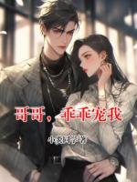 哥哥，乖乖宠我