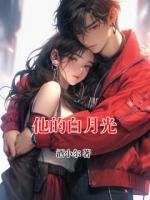 他的白月光