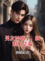 男友结婚了，新娘不是我