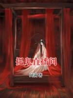 捉鬼直播间