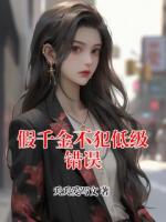 假千金不犯低级错误