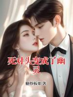 死对头变成了幽灵