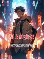 男人的疯狂