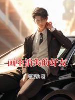 画中消失的好友