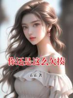 你还是这么欠揍